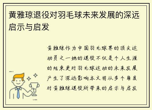 黄雅琼退役对羽毛球未来发展的深远启示与启发