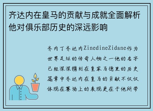 齐达内在皇马的贡献与成就全面解析他对俱乐部历史的深远影响