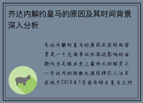 齐达内解约皇马的原因及其时间背景深入分析