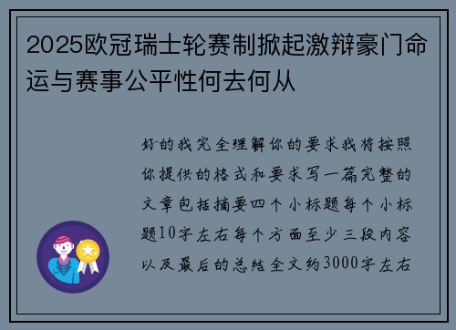 2025欧冠瑞士轮赛制掀起激辩豪门命运与赛事公平性何去何从
