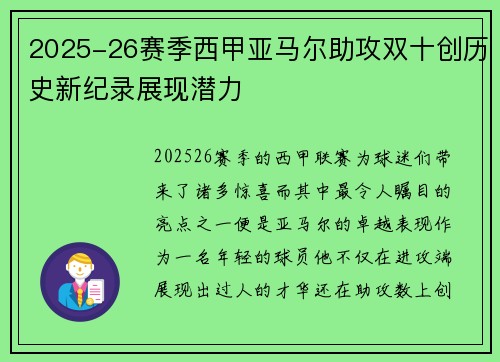 2025-26赛季西甲亚马尔助攻双十创历史新纪录展现潜力