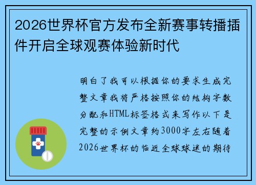 2026世界杯官方发布全新赛事转播插件开启全球观赛体验新时代