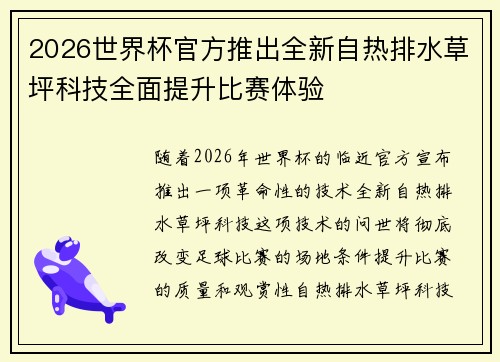 2026世界杯官方推出全新自热排水草坪科技全面提升比赛体验