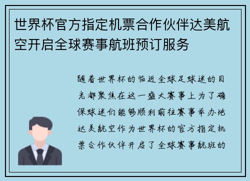 世界杯官方指定机票合作伙伴达美航空开启全球赛事航班预订服务