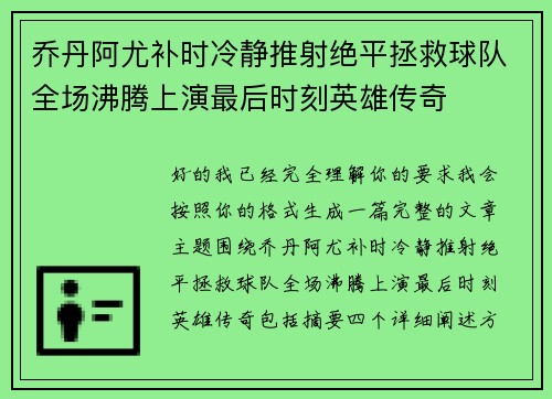 乔丹阿尤补时冷静推射绝平拯救球队全场沸腾上演最后时刻英雄传奇