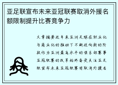 亚足联宣布未来亚冠联赛取消外援名额限制提升比赛竞争力