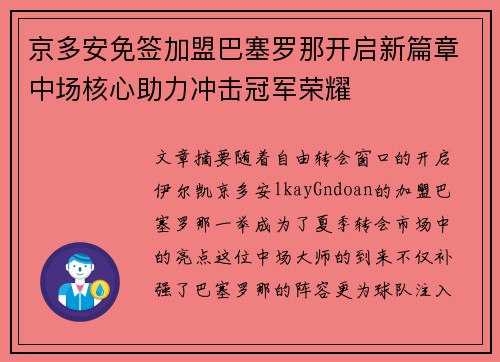 京多安免签加盟巴塞罗那开启新篇章中场核心助力冲击冠军荣耀