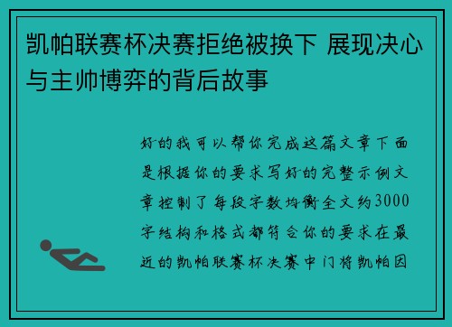 凯帕联赛杯决赛拒绝被换下 展现决心与主帅博弈的背后故事