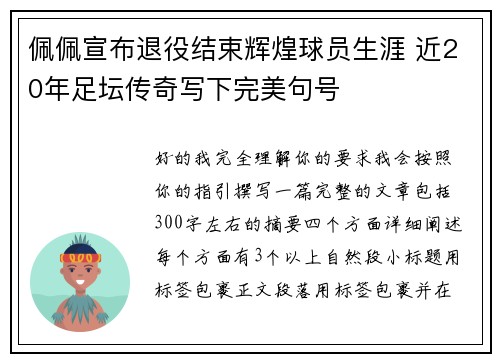 佩佩宣布退役结束辉煌球员生涯 近20年足坛传奇写下完美句号