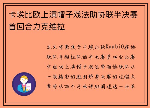 卡埃比欧上演帽子戏法助协联半决赛首回合力克维拉