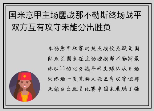 国米意甲主场鏖战那不勒斯终场战平 双方互有攻守未能分出胜负