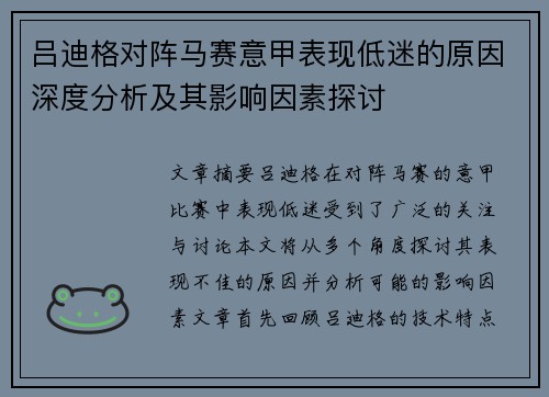 吕迪格对阵马赛意甲表现低迷的原因深度分析及其影响因素探讨