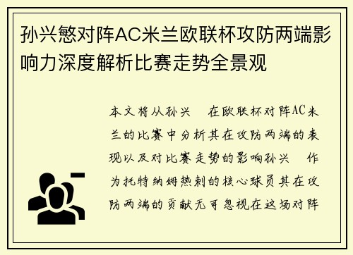 孙兴慜对阵AC米兰欧联杯攻防两端影响力深度解析比赛走势全景观 孙兴慜对阵AC米兰欧联杯攻防两端影响力深度解析比赛走势全景观