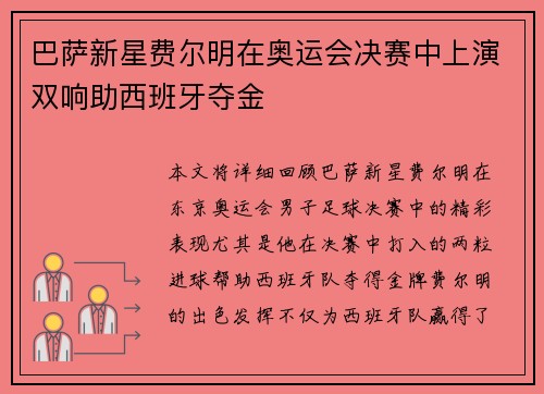 巴萨新星费尔明在奥运会决赛中上演双响助西班牙夺金 巴萨新星费尔明在奥运会决赛中上演双响助西班牙夺金