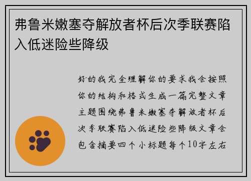 弗鲁米嫩塞夺解放者杯后次季联赛陷入低迷险些降级 弗鲁米嫩塞夺解放者杯后次季联赛陷入低迷险些降级