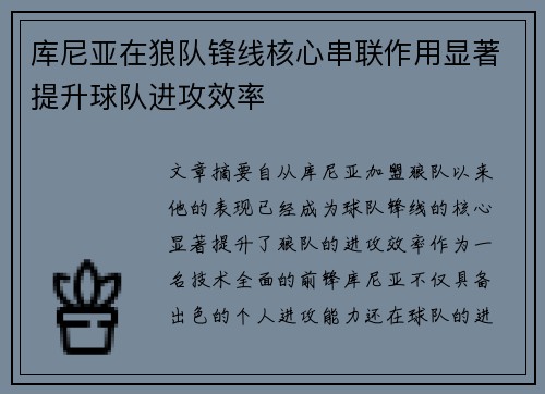 库尼亚在狼队锋线核心串联作用显著提升球队进攻效率