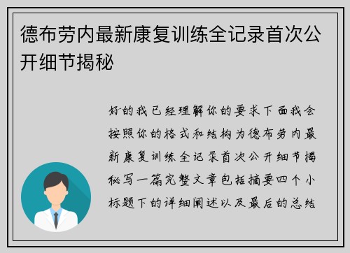 德布劳内最新康复训练全记录首次公开细节揭秘 德布劳内最新康复训练全记录首次公开细节揭秘