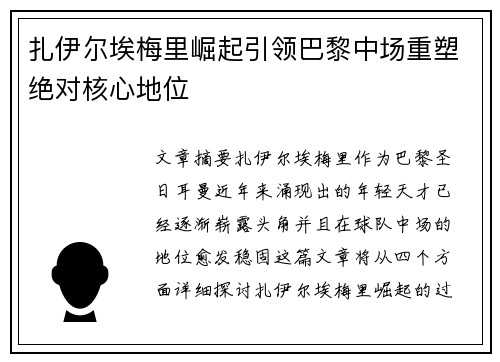 扎伊尔埃梅里崛起引领巴黎中场重塑绝对核心地位 扎伊尔埃梅里崛起引领巴黎中场重塑绝对核心地位