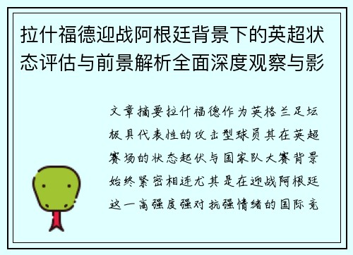 拉什福德迎战阿根廷背景下的英超状态评估与前景解析全面深度观察与影响分析 拉什福德迎战阿根廷背景下的英超状态评估与前景解析全面深度观察与影响分析
