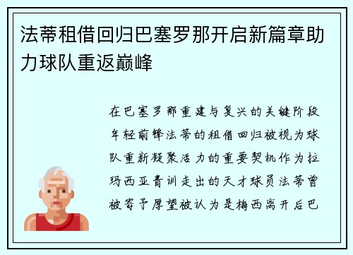 法蒂租借回归巴塞罗那开启新篇章助力球队重返巅峰 法蒂租借回归巴塞罗那开启新篇章助力球队重返巅峰