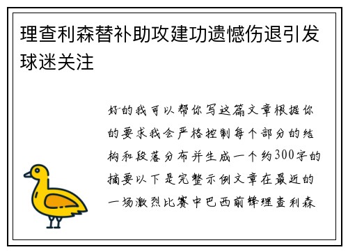 理查利森替补助攻建功遗憾伤退引发球迷关注 理查利森替补助攻建功遗憾伤退引发球迷关注