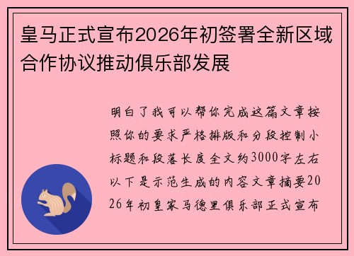 皇马正式宣布2026年初签署全新区域合作协议推动俱乐部发展 皇马正式宣布2026年初签署全新区域合作协议推动俱乐部发展