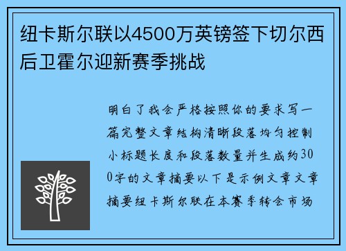 纽卡斯尔联以4500万英镑签下切尔西后卫霍尔迎新赛季挑战 纽卡斯尔联以4500万英镑签下切尔西后卫霍尔迎新赛季挑战