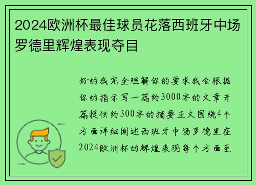 2024欧洲杯最佳球员花落西班牙中场罗德里辉煌表现夺目 2024欧洲杯最佳球员花落西班牙中场罗德里辉煌表现夺目