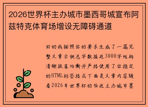 2026世界杯主办城市墨西哥城宣布阿兹特克体育场增设无障碍通道 2026世界杯主办城市墨西哥城宣布阿兹特克体育场增设无障碍通道