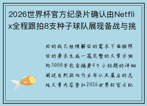 2026世界杯官方纪录片确认由Netflix全程跟拍8支种子球队展现备战与挑战 2026世界杯官方纪录片确认由Netflix全程跟拍8支种子球队展现备战与挑战