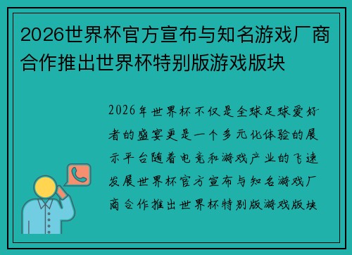 2026世界杯官方宣布与知名游戏厂商合作推出世界杯特别版游戏版块 2026世界杯官方宣布与知名游戏厂商合作推出世界杯特别版游戏版块