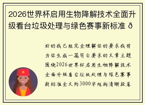 2026世界杯启用生物降解技术全面升级看台垃圾处理与绿色赛事新标准 🌱⚽ 2026世界杯启用生物降解技术全面升级看台垃圾处理与绿色赛事新标准 🌱⚽