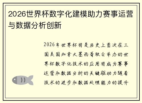 2026世界杯数字化建模助力赛事运营与数据分析创新 2026世界杯数字化建模助力赛事运营与数据分析创新