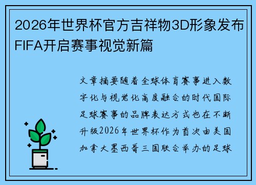 2026年世界杯官方吉祥物3D形象发布FIFA开启赛事视觉新篇 2026年世界杯官方吉祥物3D形象发布FIFA开启赛事视觉新篇