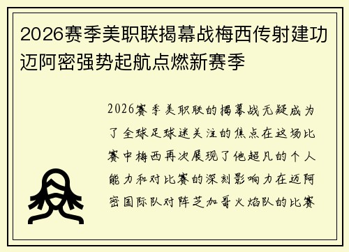 2026赛季美职联揭幕战梅西传射建功迈阿密强势起航点燃新赛季 2026赛季美职联揭幕战梅西传射建功迈阿密强势起航点燃新赛季