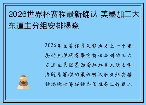 2026世界杯赛程最新确认 美墨加三大东道主分组安排揭晓 2026世界杯赛程最新确认 美墨加三大东道主分组安排揭晓