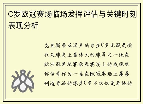 C罗欧冠赛场临场发挥评估与关键时刻表现分析 C罗欧冠赛场临场发挥评估与关键时刻表现分析