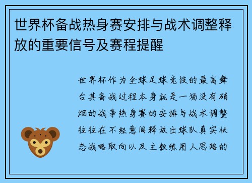 世界杯备战热身赛安排与战术调整释放的重要信号及赛程提醒 世界杯备战热身赛安排与战术调整释放的重要信号及赛程提醒