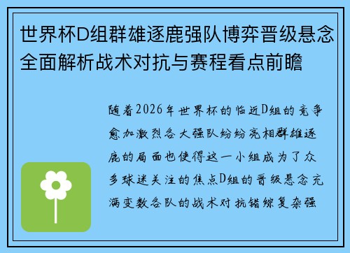 世界杯D组群雄逐鹿强队博弈晋级悬念全面解析战术对抗与赛程看点前瞻 世界杯D组群雄逐鹿强队博弈晋级悬念全面解析战术对抗与赛程看点前瞻