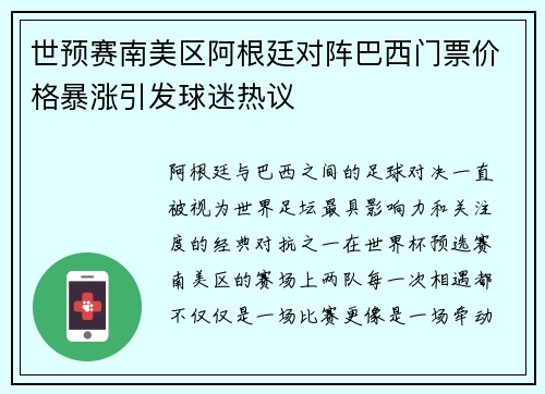 世预赛南美区阿根廷对阵巴西门票价格暴涨引发球迷热议 世预赛南美区阿根廷对阵巴西门票价格暴涨引发球迷热议