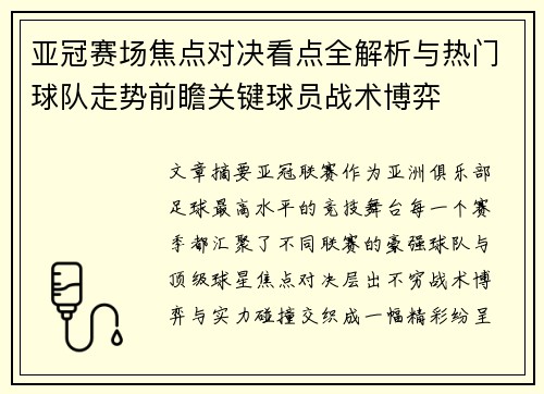 亚冠赛场焦点对决看点全解析与热门球队走势前瞻关键球员战术博弈 亚冠赛场焦点对决看点全解析与热门球队走势前瞻关键球员战术博弈