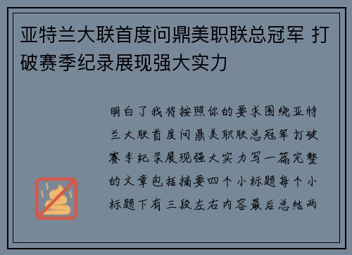 亚特兰大联首度问鼎美职联总冠军 打破赛季纪录展现强大实力 亚特兰大联首度问鼎美职联总冠军 打破赛季纪录展现强大实力