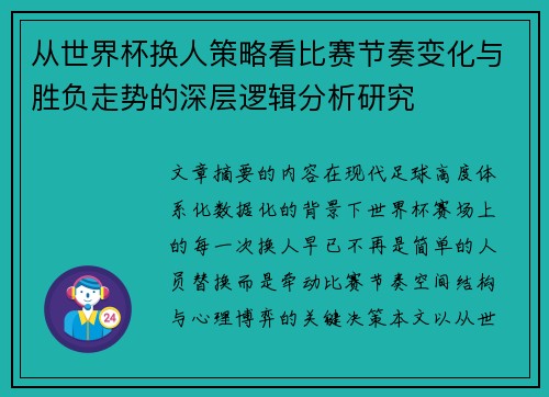 从世界杯换人策略看比赛节奏变化与胜负走势的深层逻辑分析研究 从世界杯换人策略看比赛节奏变化与胜负走势的深层逻辑分析研究