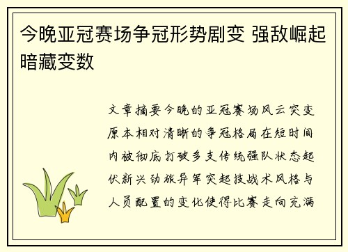 今晚亚冠赛场争冠形势剧变 强敌崛起暗藏变数 今晚亚冠赛场争冠形势剧变 强敌崛起暗藏变数