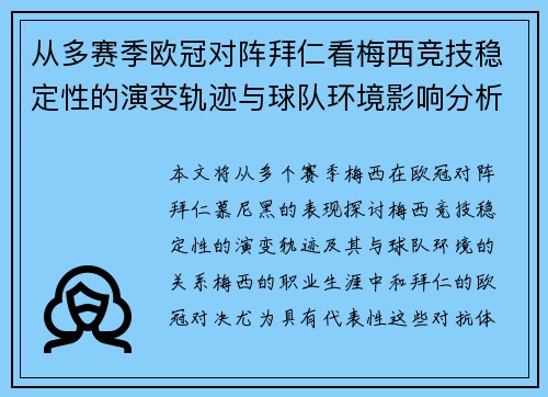 从多赛季欧冠对阵拜仁看梅西竞技稳定性的演变轨迹与球队环境影响分析 从多赛季欧冠对阵拜仁看梅西竞技稳定性的演变轨迹与球队环境影响分析