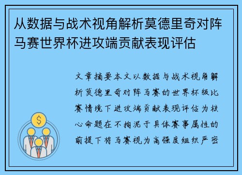从数据与战术视角解析莫德里奇对阵马赛世界杯进攻端贡献表现评估 从数据与战术视角解析莫德里奇对阵马赛世界杯进攻端贡献表现评估