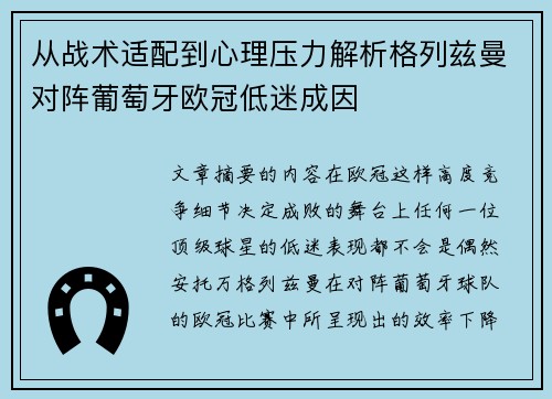 从战术适配到心理压力解析格列兹曼对阵葡萄牙欧冠低迷成因