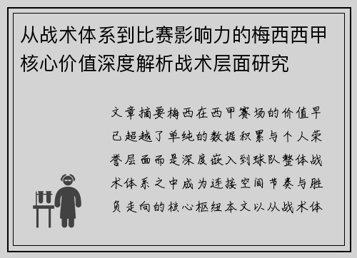 从战术体系到比赛影响力的梅西西甲核心价值深度解析战术层面研究