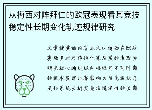 从梅西对阵拜仁的欧冠表现看其竞技稳定性长期变化轨迹规律研究 从梅西对阵拜仁的欧冠表现看其竞技稳定性长期变化轨迹规律研究