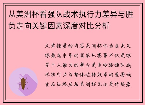 从美洲杯看强队战术执行力差异与胜负走向关键因素深度对比分析 从美洲杯看强队战术执行力差异与胜负走向关键因素深度对比分析